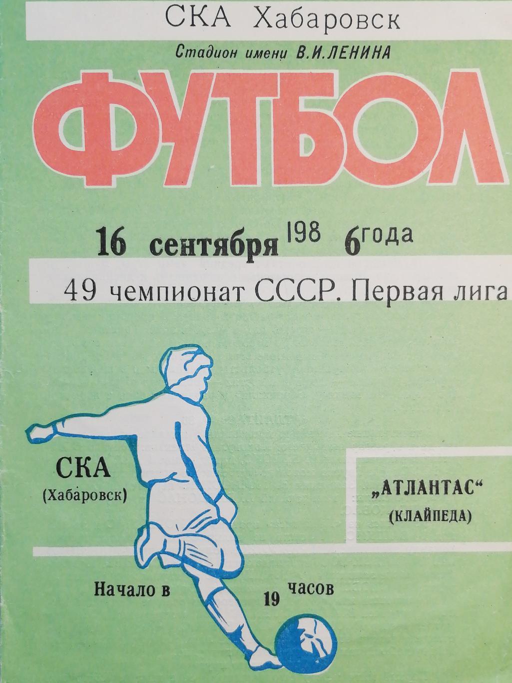 Чемпионат СССР-1986 (первая лига). СКА Хабаровск - Атлантас 16.09.1986