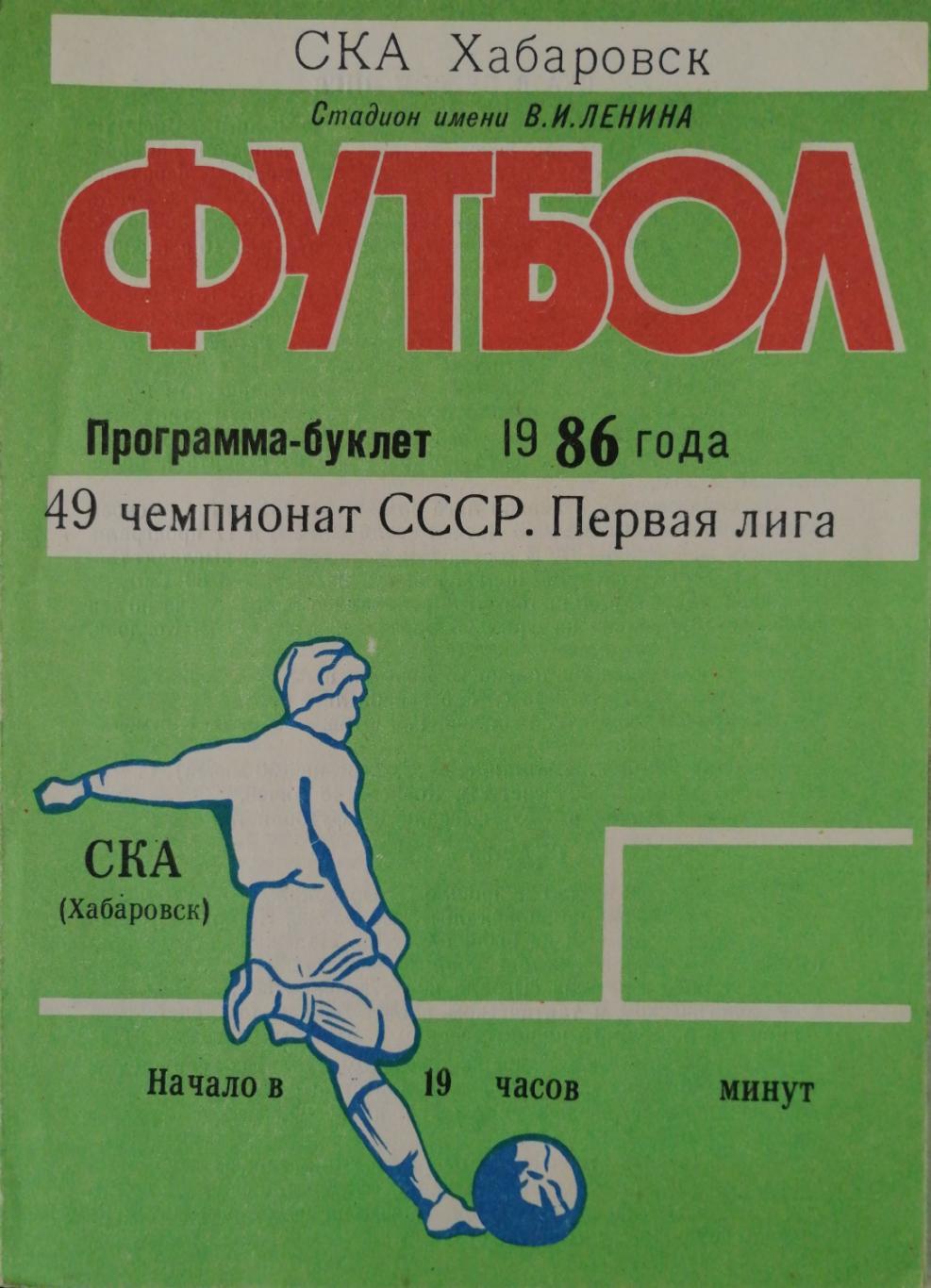 Чемпионат СССР-1986 (первая лига). СКА Хабаровск программа-буклет 1986