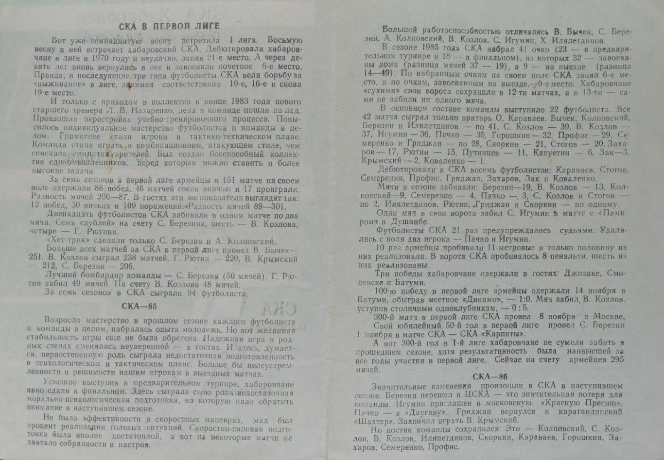 Чемпионат СССР-1986 (первая лига). СКА Хабаровск программа-буклет 1986 1