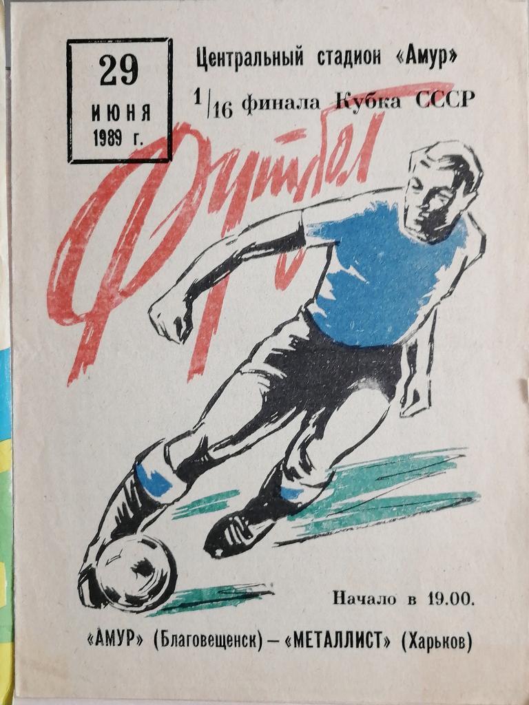 Кубок СССР-1989/90. Амур Благовещенск - Металлист Харьков 29.06.1989