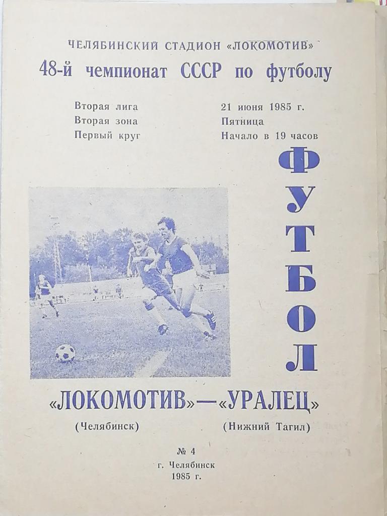 Чемпионат СССР-1985 (вторая лига). Локомотив Челябинск - Уралец 21.06.1985