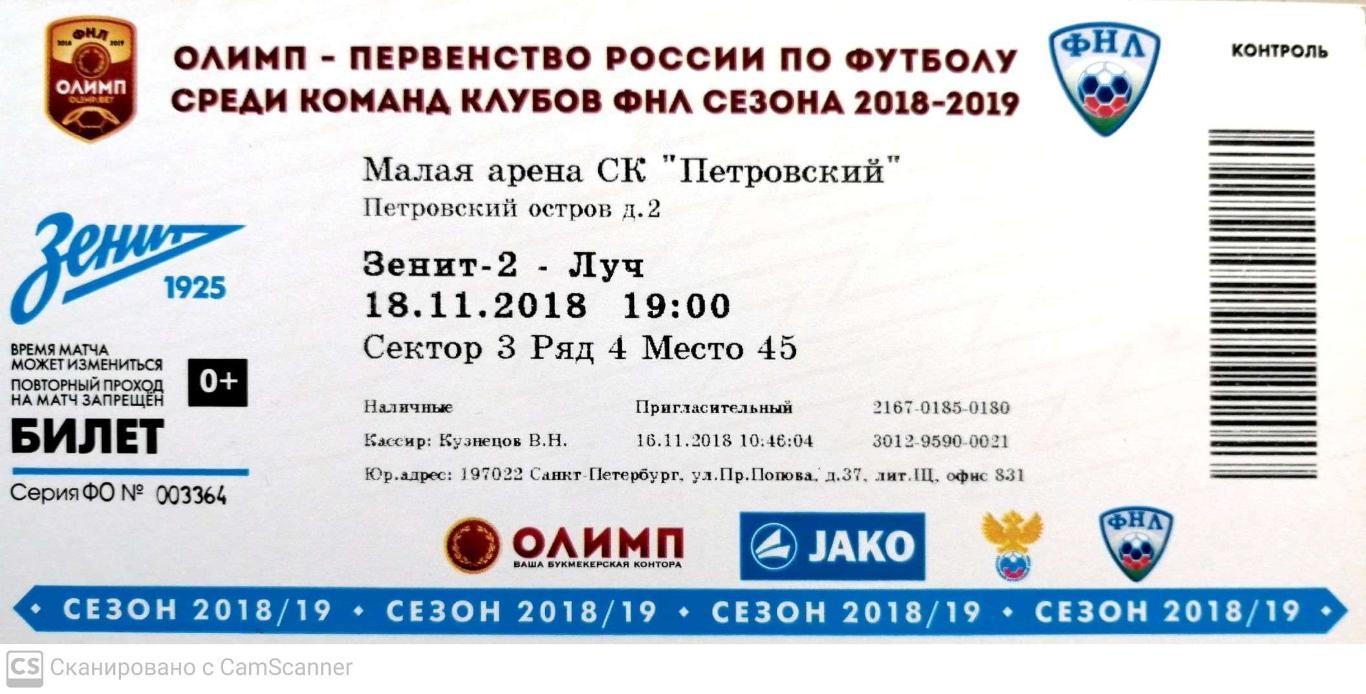 Билет. ФНЛ-2018/19. Зенит-2 Луч Владивосток (18.11.2018)