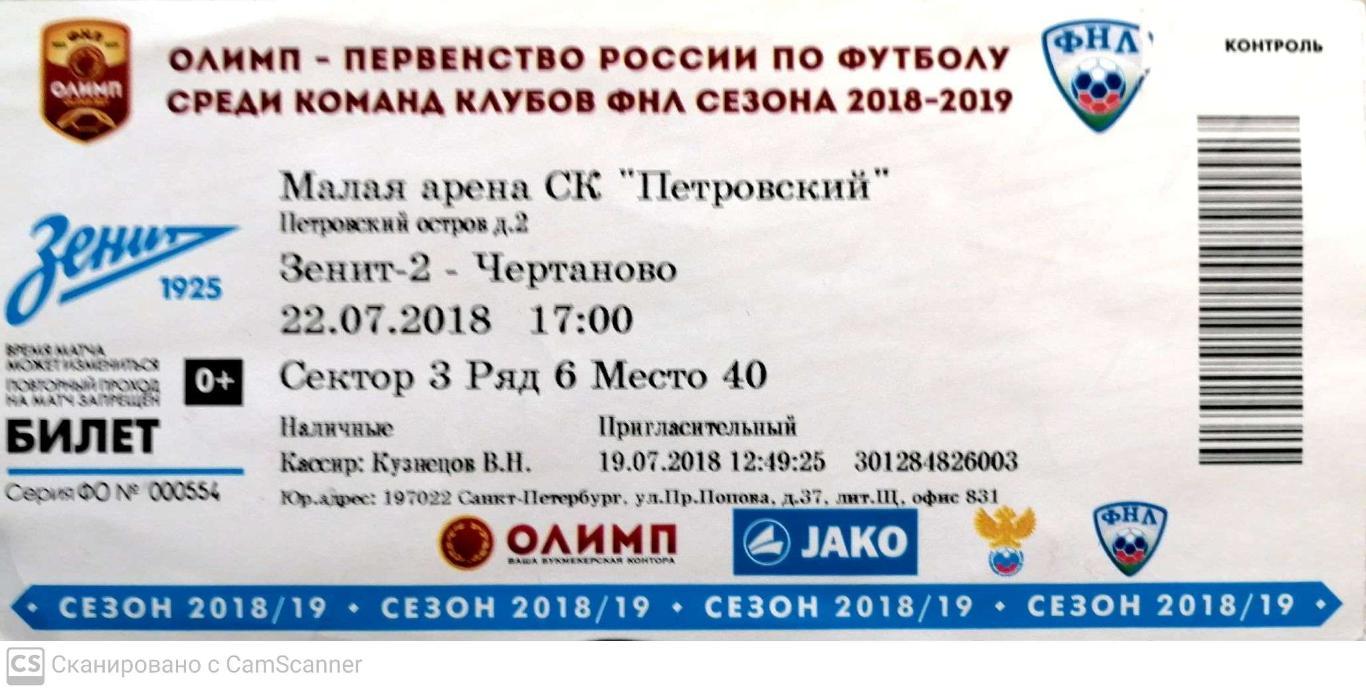 Билет. ФНЛ-2018/19. Зенит-2 Чертаново (22.07.2018)