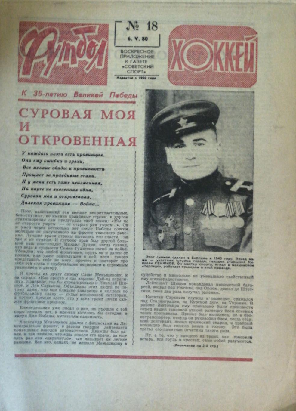 Еженедельник «Футбол-Хоккей». 1980 год. №18 цска хоккей, швеция ссср