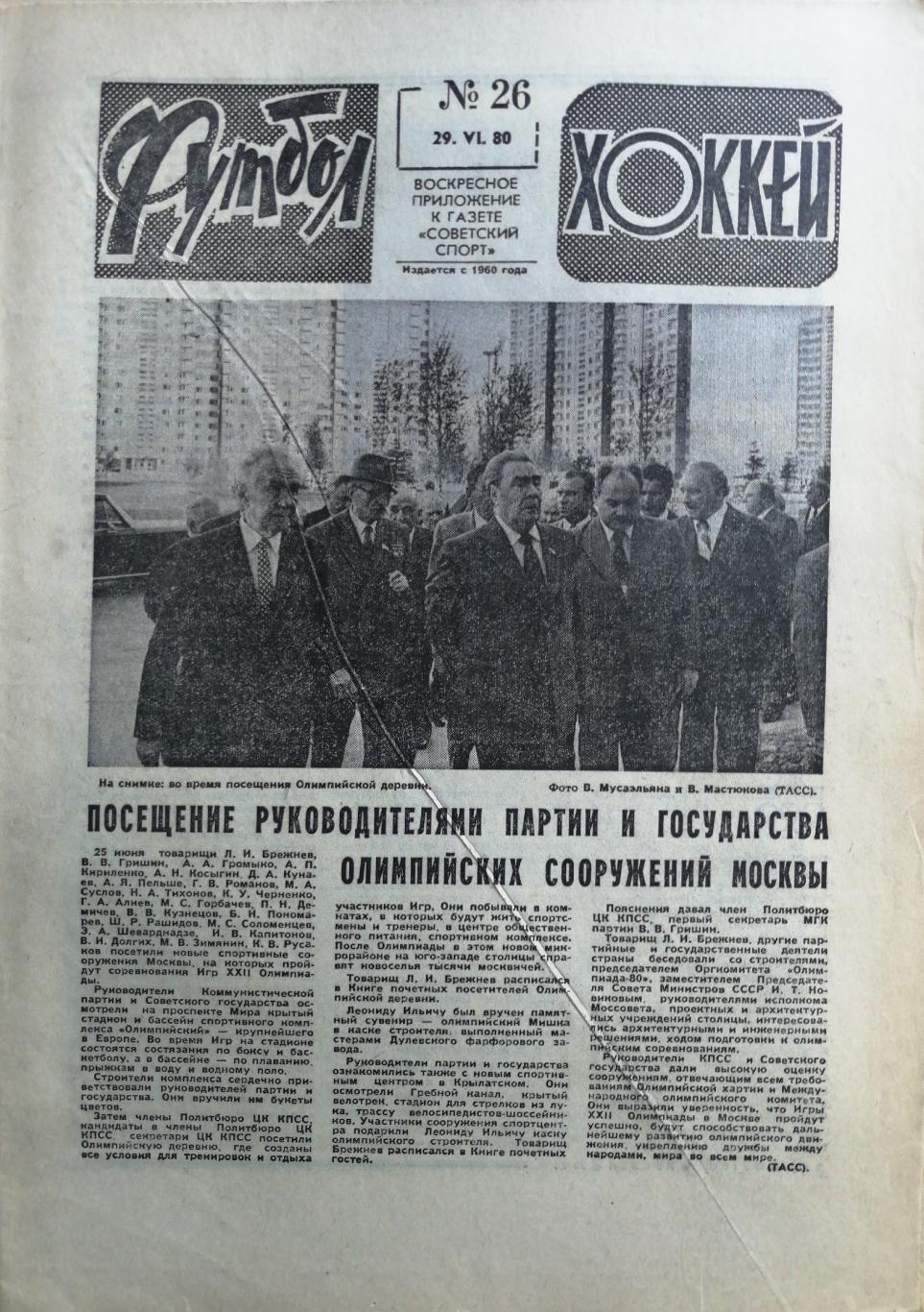 Еженедельник «Футбол-Хоккей». 1980 год. №26 евро 80 финал