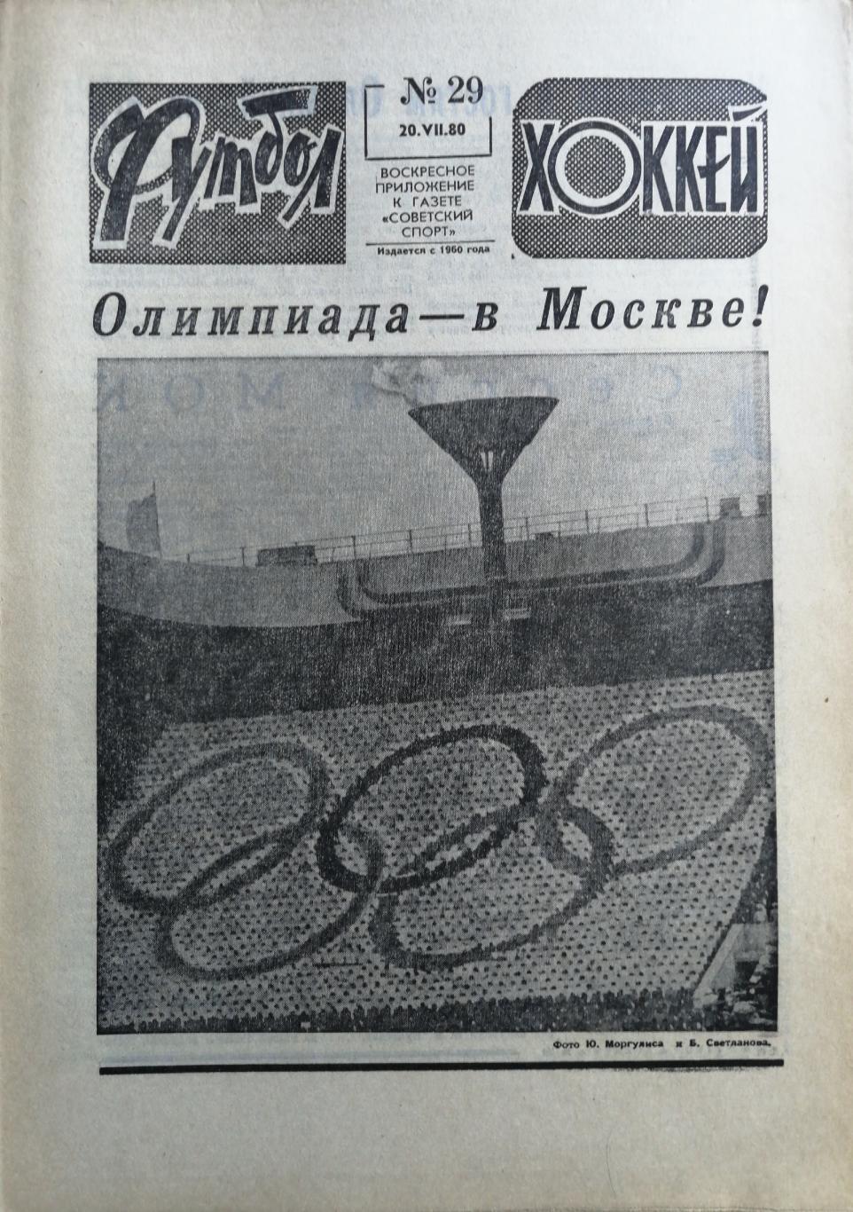 Еженедельник «Футбол-Хоккей». 1980 год. №29 ссср - дания