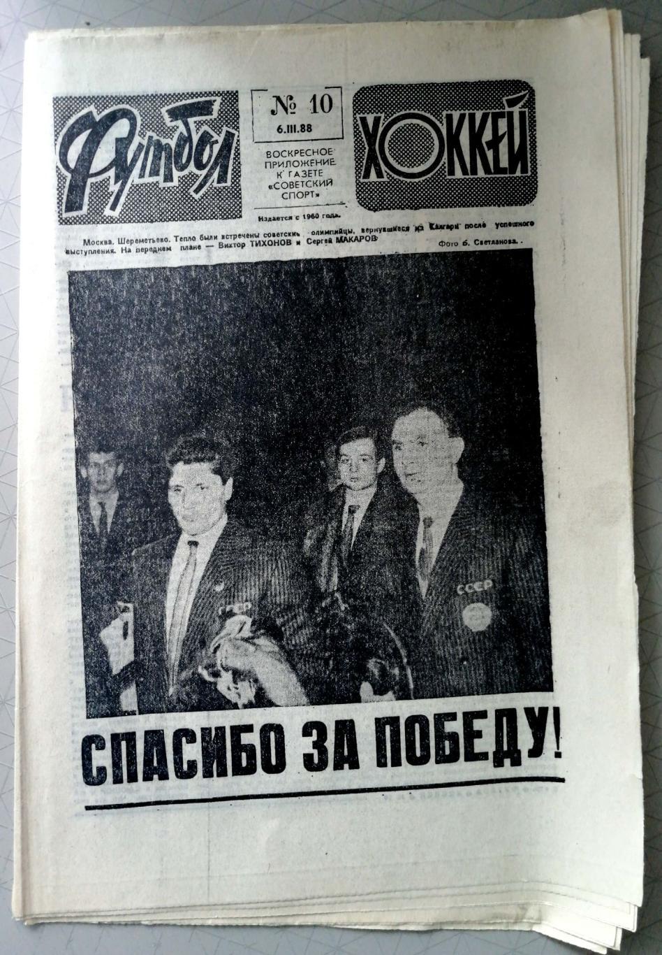 Еженедельник «Футбол-Хоккей». 1988 год. №10 сб СССР- олимпийский чемпион