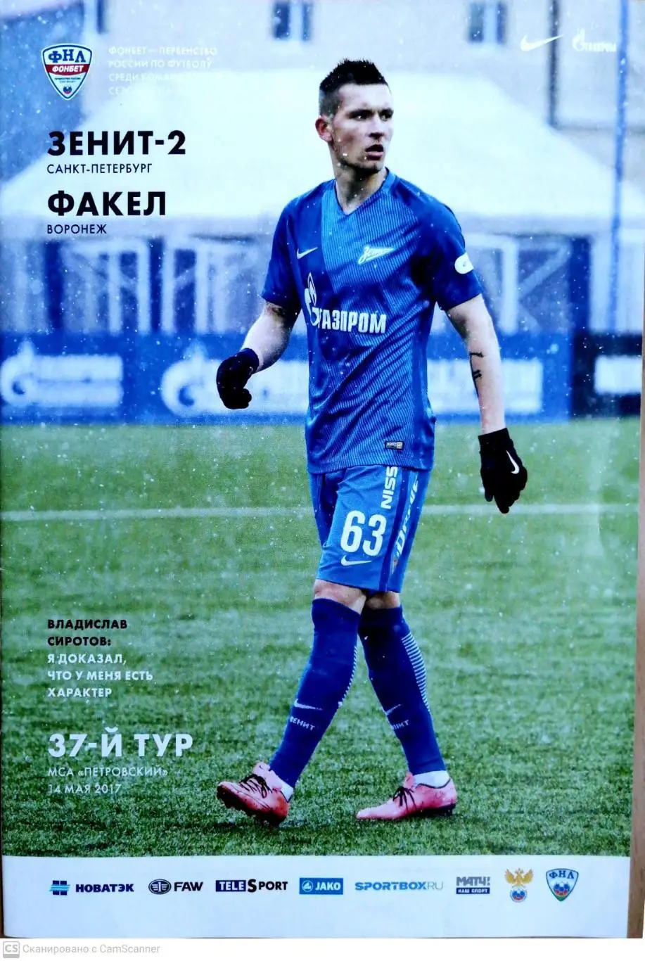 ФНЛ-2016/17. Зенит-2 - Факел Воронеж 14.05.2017