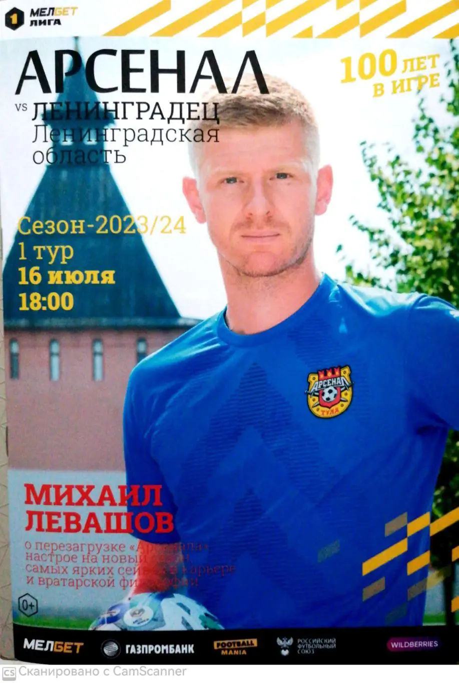 Первая лига-2023/24. Арсенал Тула - Ленинградец Лен.обл 16.07.2023