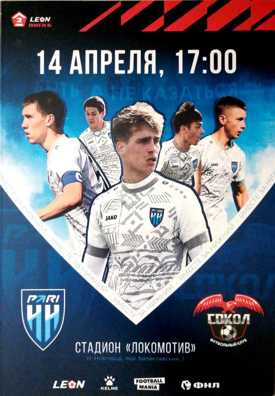 Вторая лига «Б»-2024. «Пари НН»-2 – Сокол Казань 14.04.2024