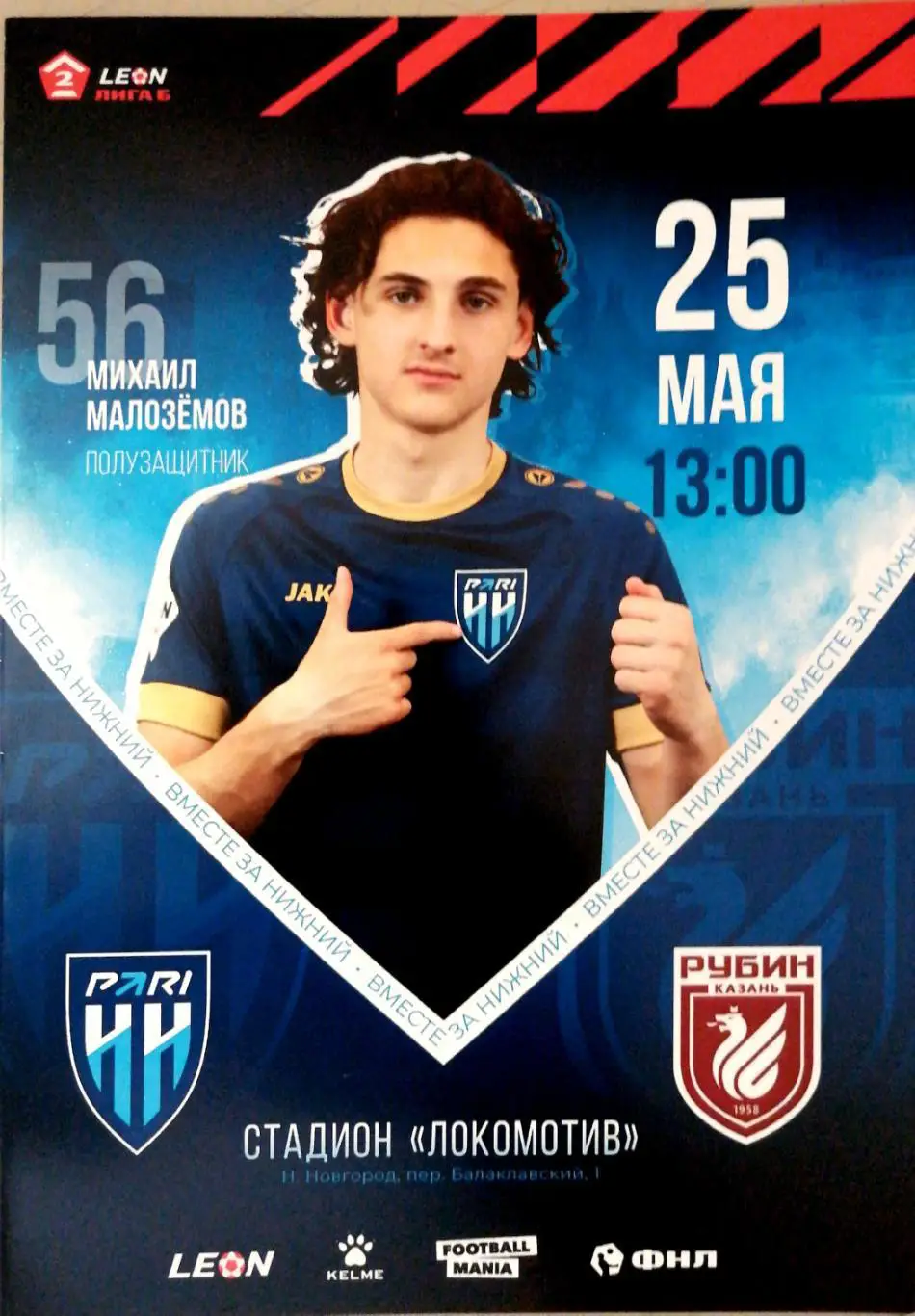 Вторая лига «Б»-2024. «Пари НН»-2 – Рубин-2 25.05.2024