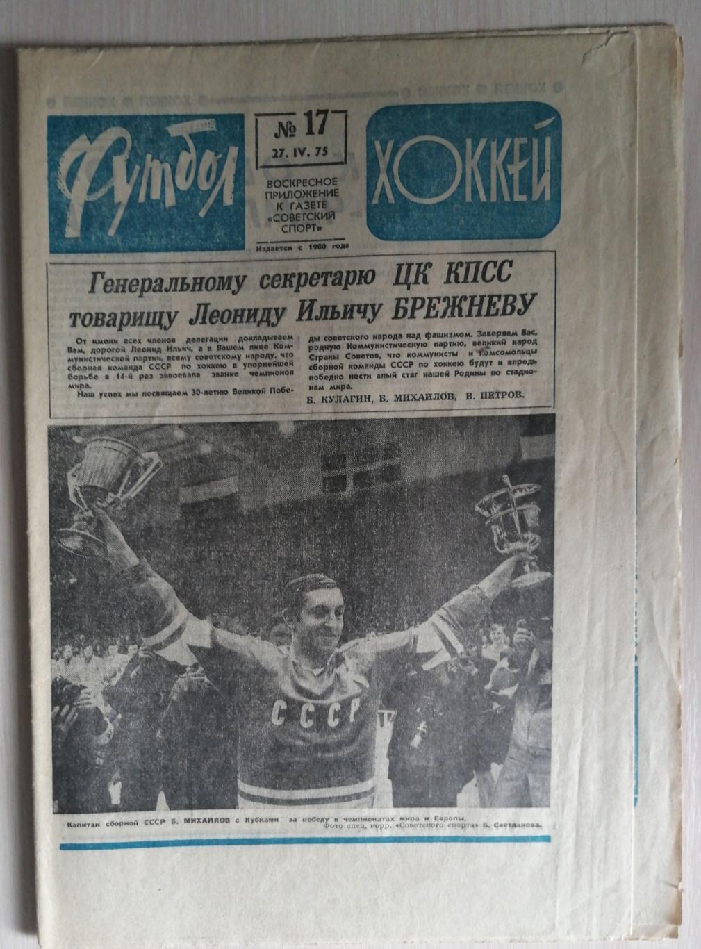 Еженедельник «Футбол-Хоккей». 1975 год. №17 ссср-чем.мира по хок