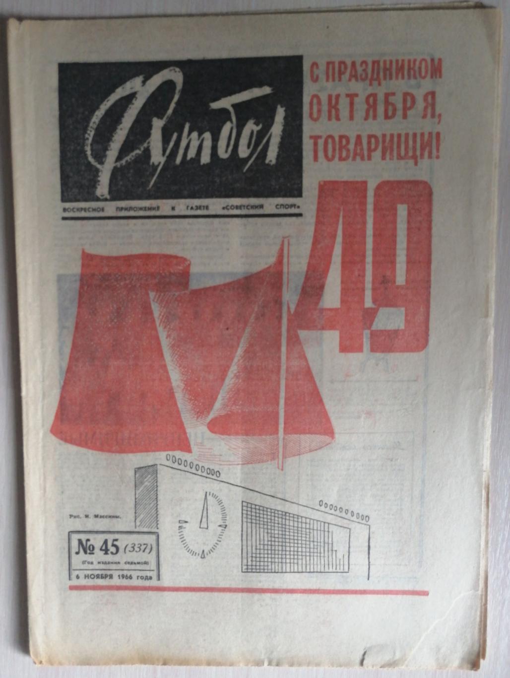 Еженедельник «Футбол». 1966 год. №45 (337) италия - ссср