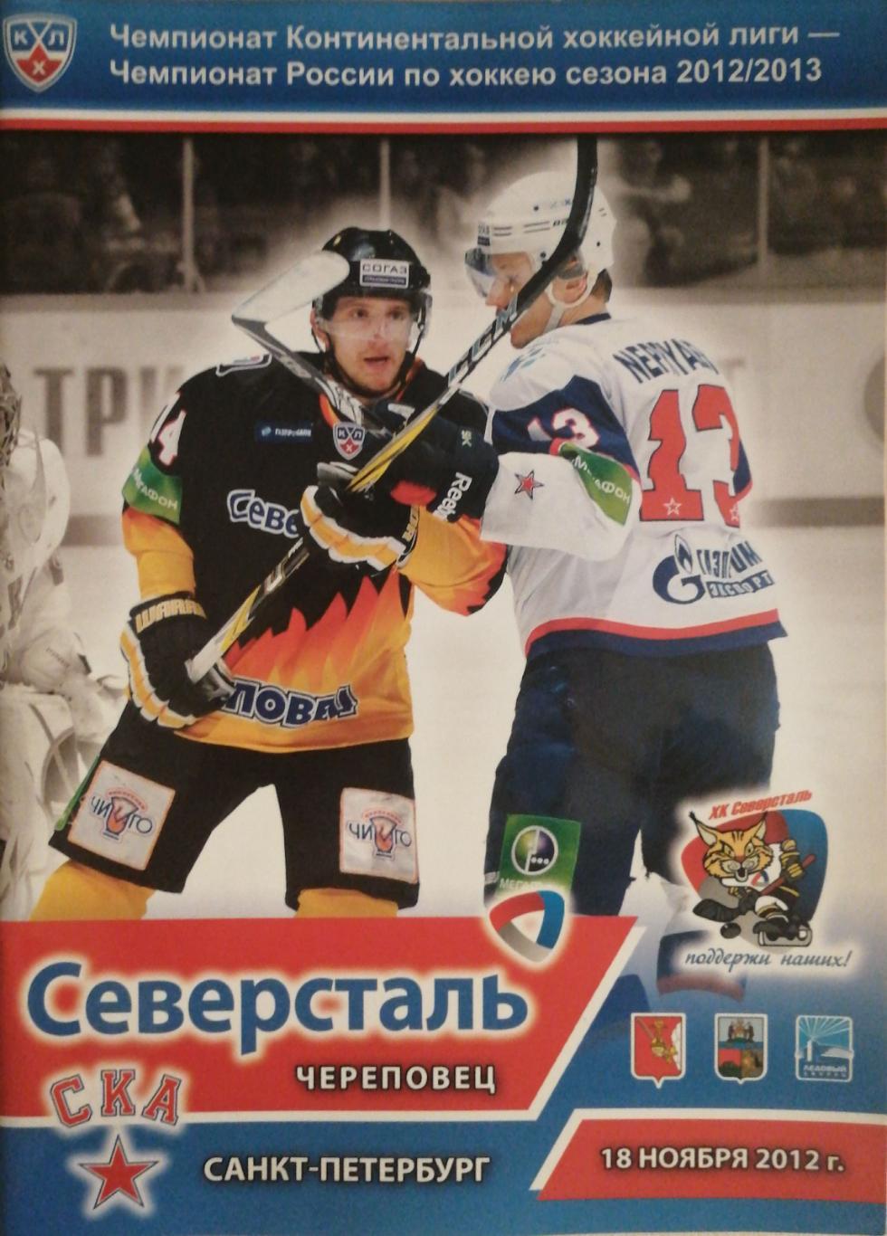 КХЛ-2012/13. Северсталь СКА 18.11.2012