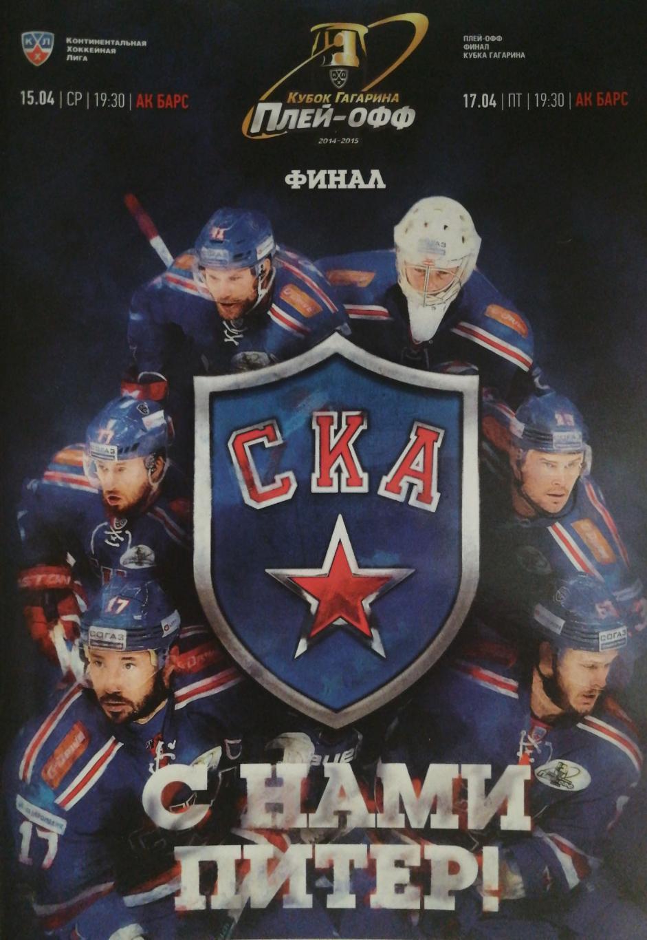 КХЛ-2014/15. Плей-офф. Финал. СКА Ак Барс 15 и 17.04.2015