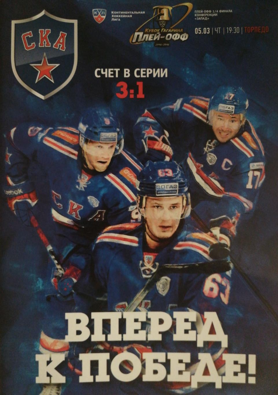 КХЛ-2014/15. Плей-офф. СКА Торпедо НН 05.03.2015