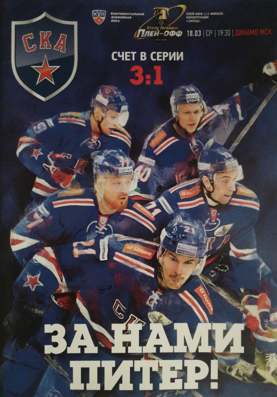 КХЛ-2014/15. Плей-офф. СКА Динамо Москва 18.03.2015