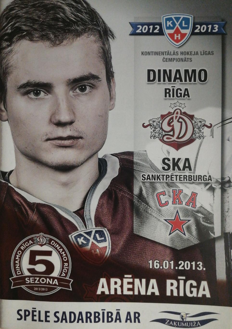 КХЛ-2012/13. Динамо Рига СКА 16.01.2013