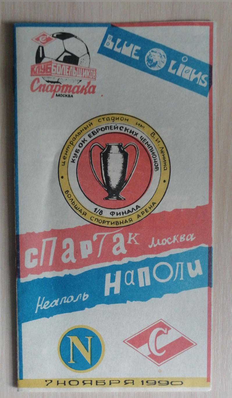 Кубок чемпионов-1990/91. Спартак - Наполи 7.11.1990 КБ