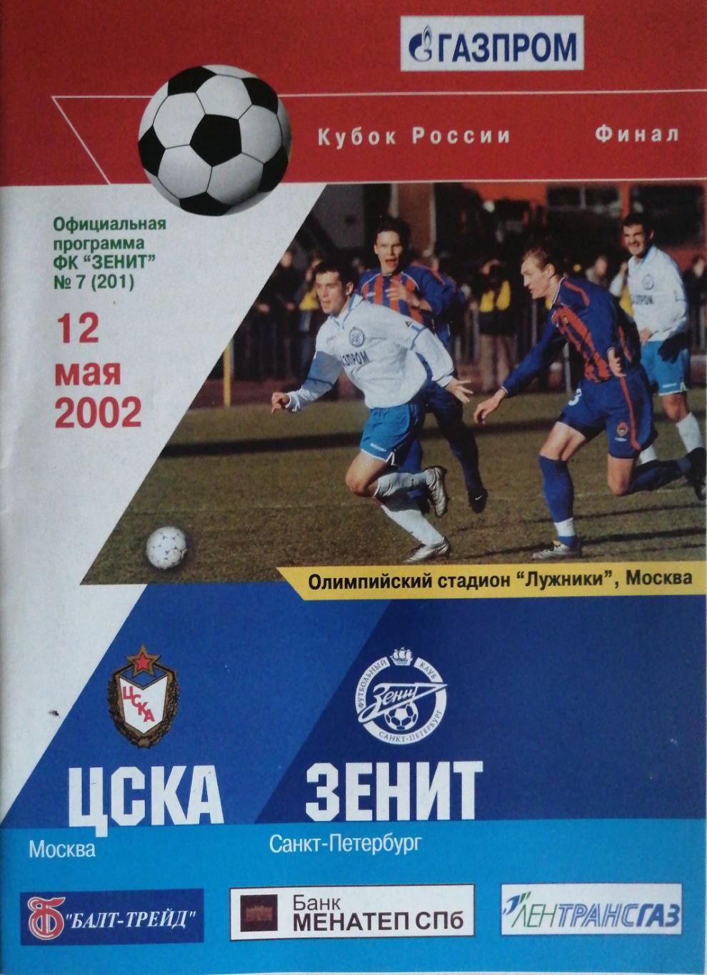 Кубок России-2001/02. Финал. 12.05.2002. ЦСКА – Зенит (выпуск ФК Зенит)