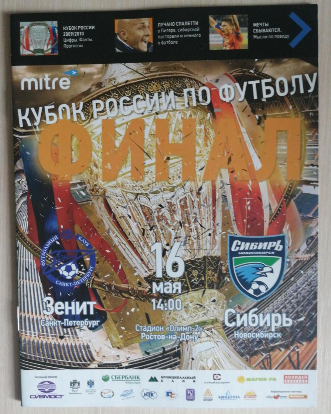 Кубок России-2009/10. Финал. 16.05.2010. Зенит - Сибирь (выпуск ФК Сибирь)