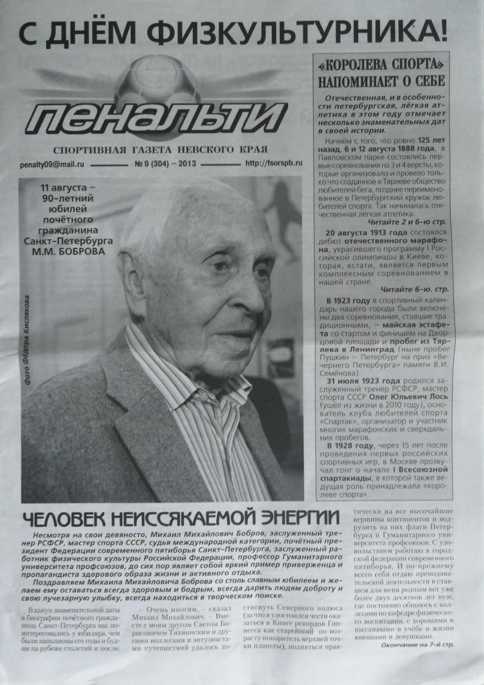 Газета Пенальти СПб №9, 2013 год