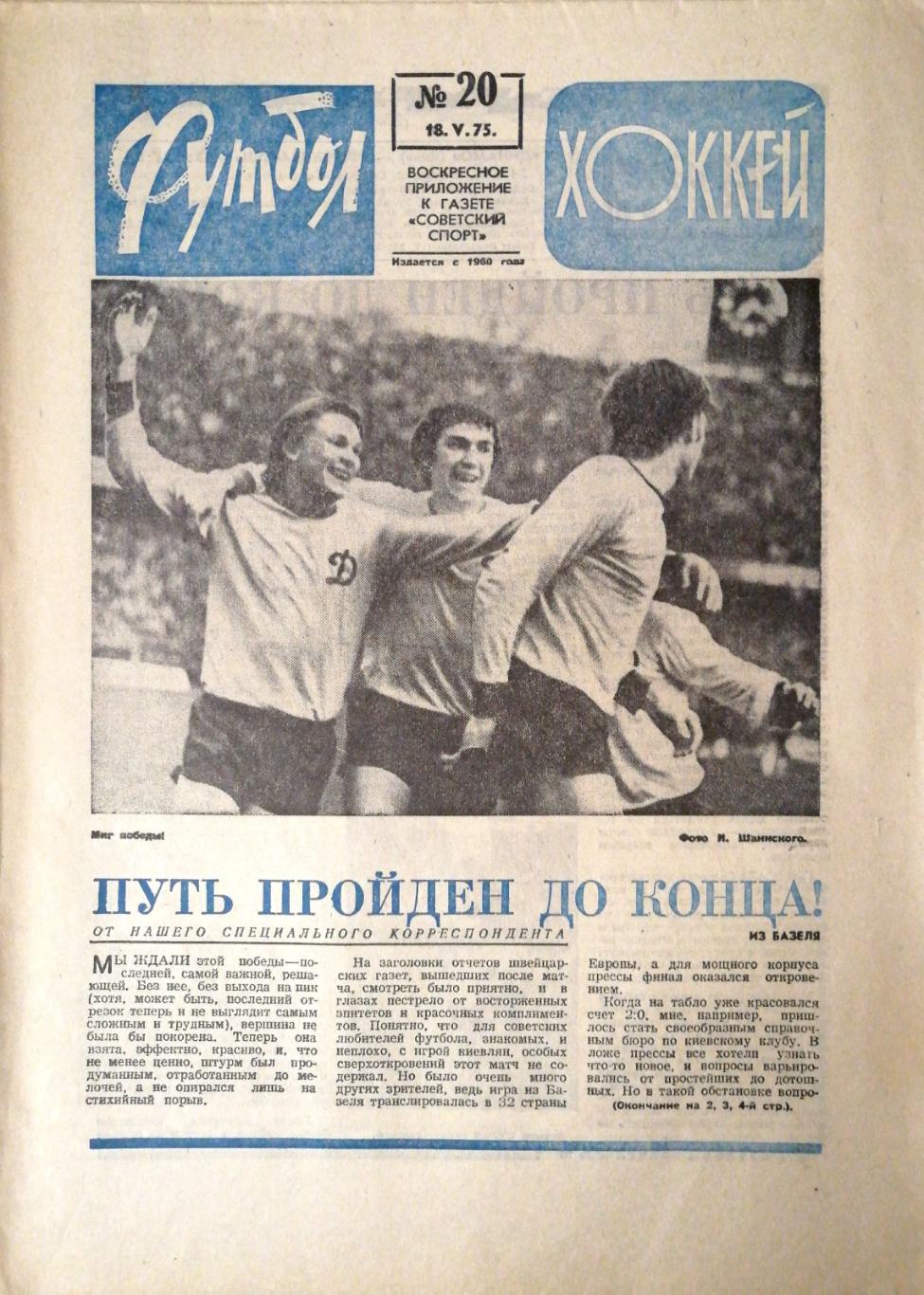 Еженедельник «Футбол-Хоккей». 1975 год. №20 Динамо Киев = Кубок Кубков (голубая)