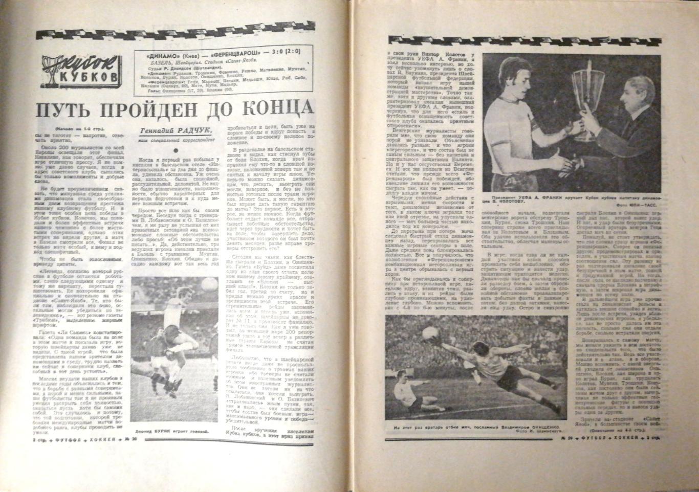 Еженедельник «Футбол-Хоккей». 1975 год. №20 Динамо Киев = Кубок Кубков (голубая) 1