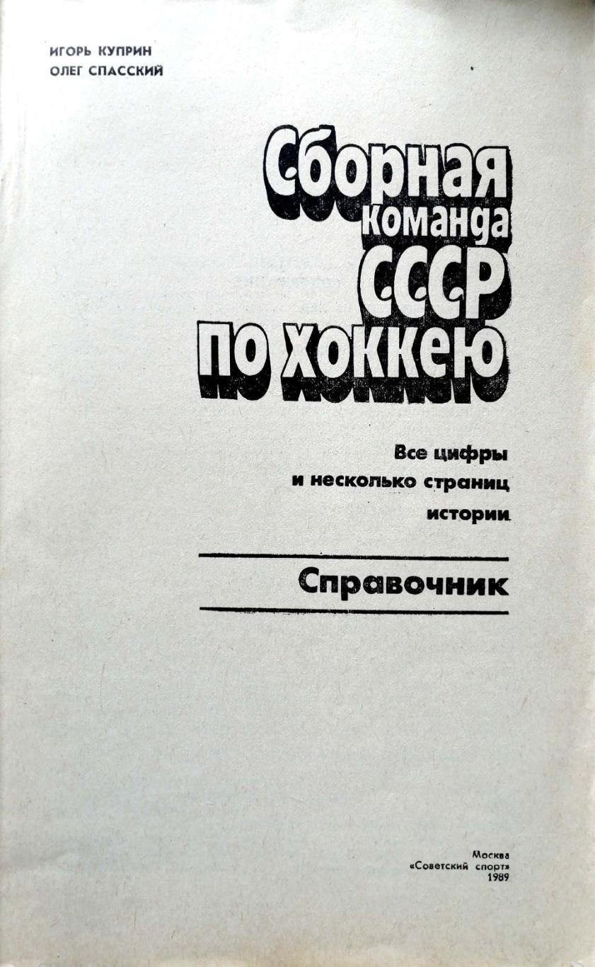 Сборная команда СССР по хоккею. Все цифры и несколько страниц истории 1