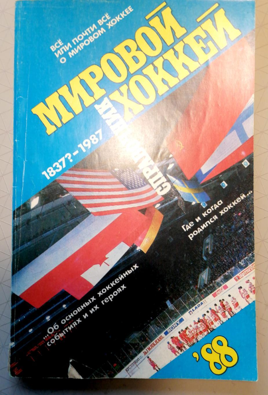 Справочник. Мировой хоккей. 1837?-1987 (Москва, Сов.спорт, 1988)