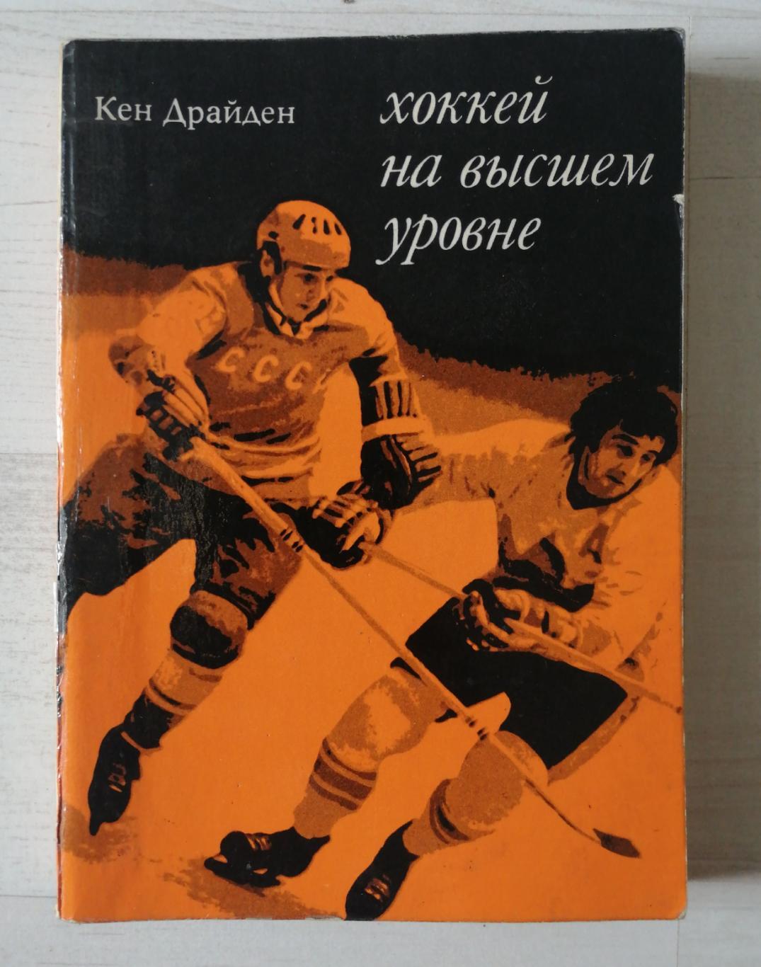 Кен Драйден. Хоккей на высшем уровне (Москва, изд. Прогресс. 1975)