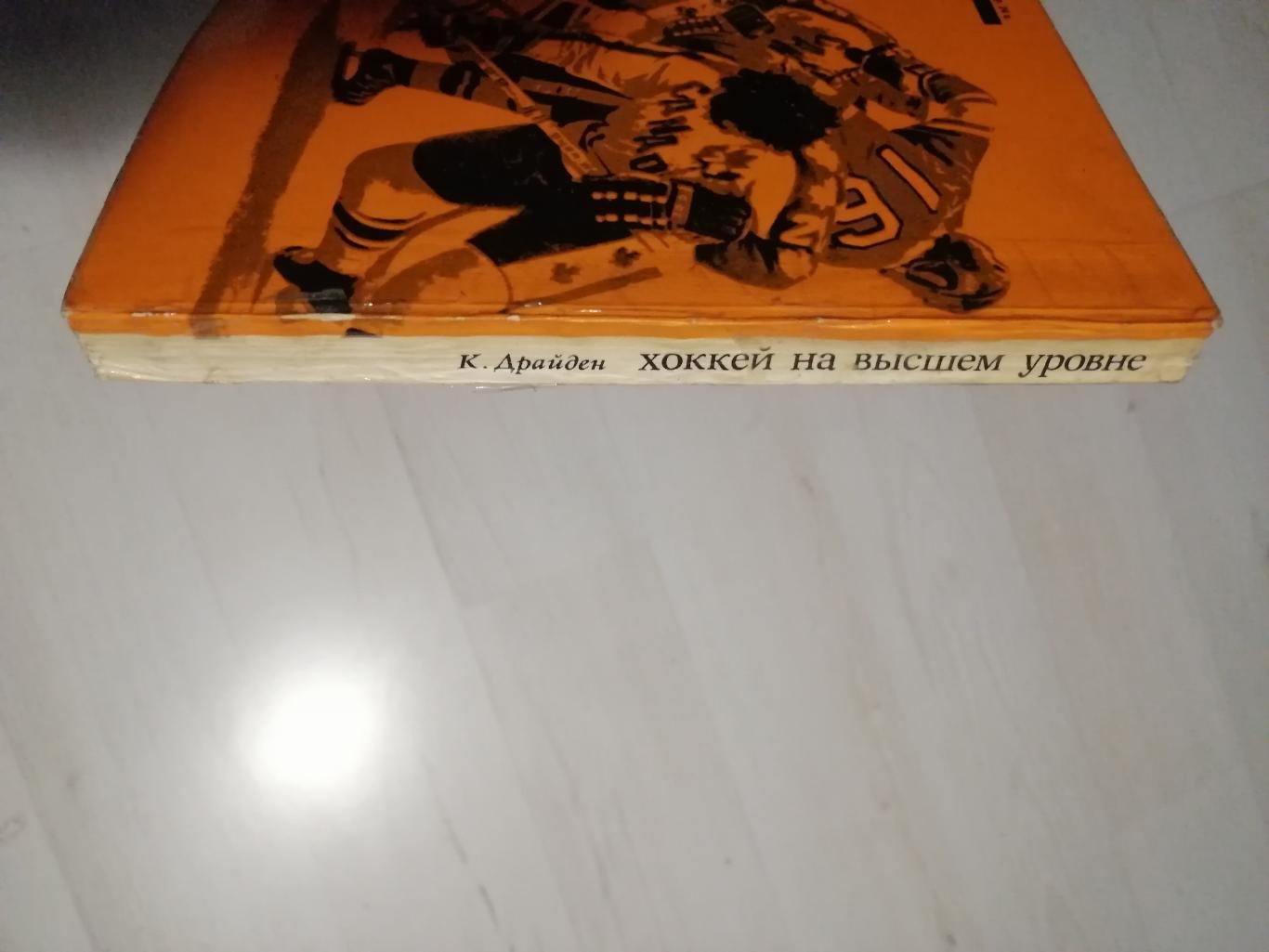 Кен Драйден. Хоккей на высшем уровне (Москва, изд. Прогресс. 1975) 1