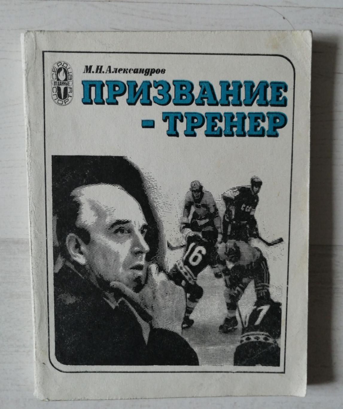 М Александров Призвание тренер (книга об Арк. Чернышёве) (Москва, ФиС, 1979)