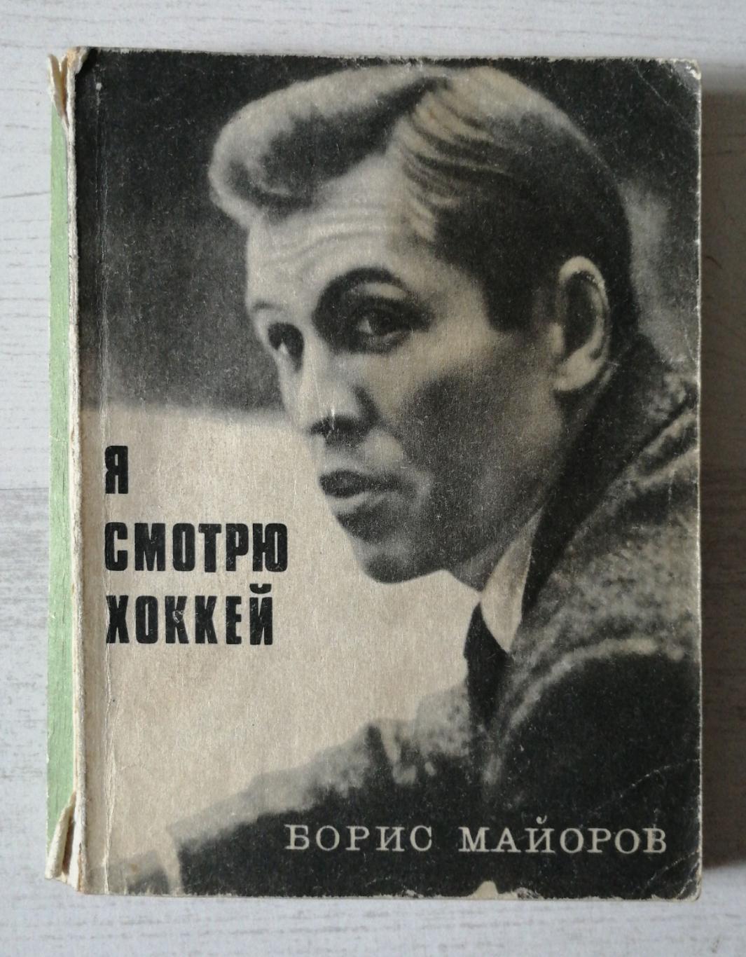 Борис Майоров. Я смотрю хоккей (Москва, Молодая гвардия, 1970)