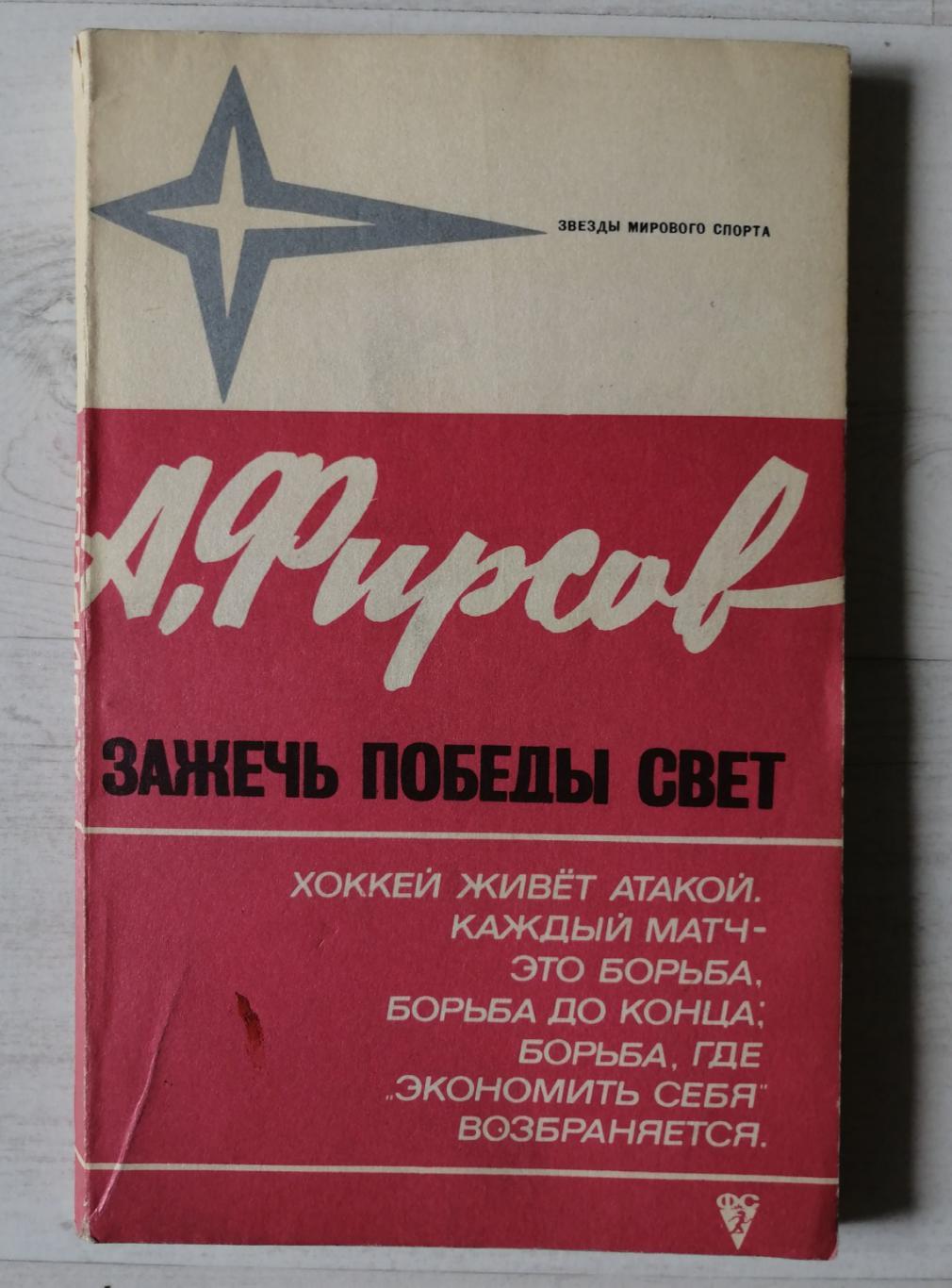 Анатолий Фирсов Зажечь победы свет (Москва, Молодая гвардия, 1970)