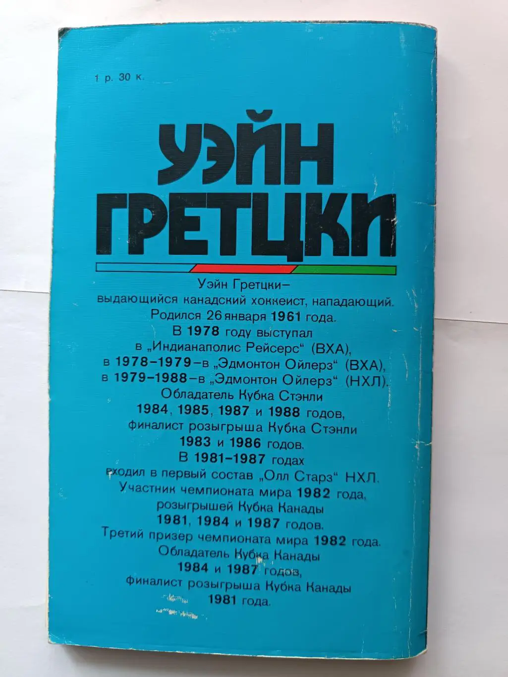 Уэйн Гретцки (Москва, ФиС, 1989) 2