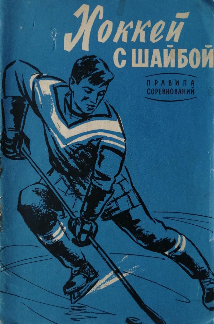 Хоккей с шайбой правила соревнований (Москва, Советская Россия, 1959 г)