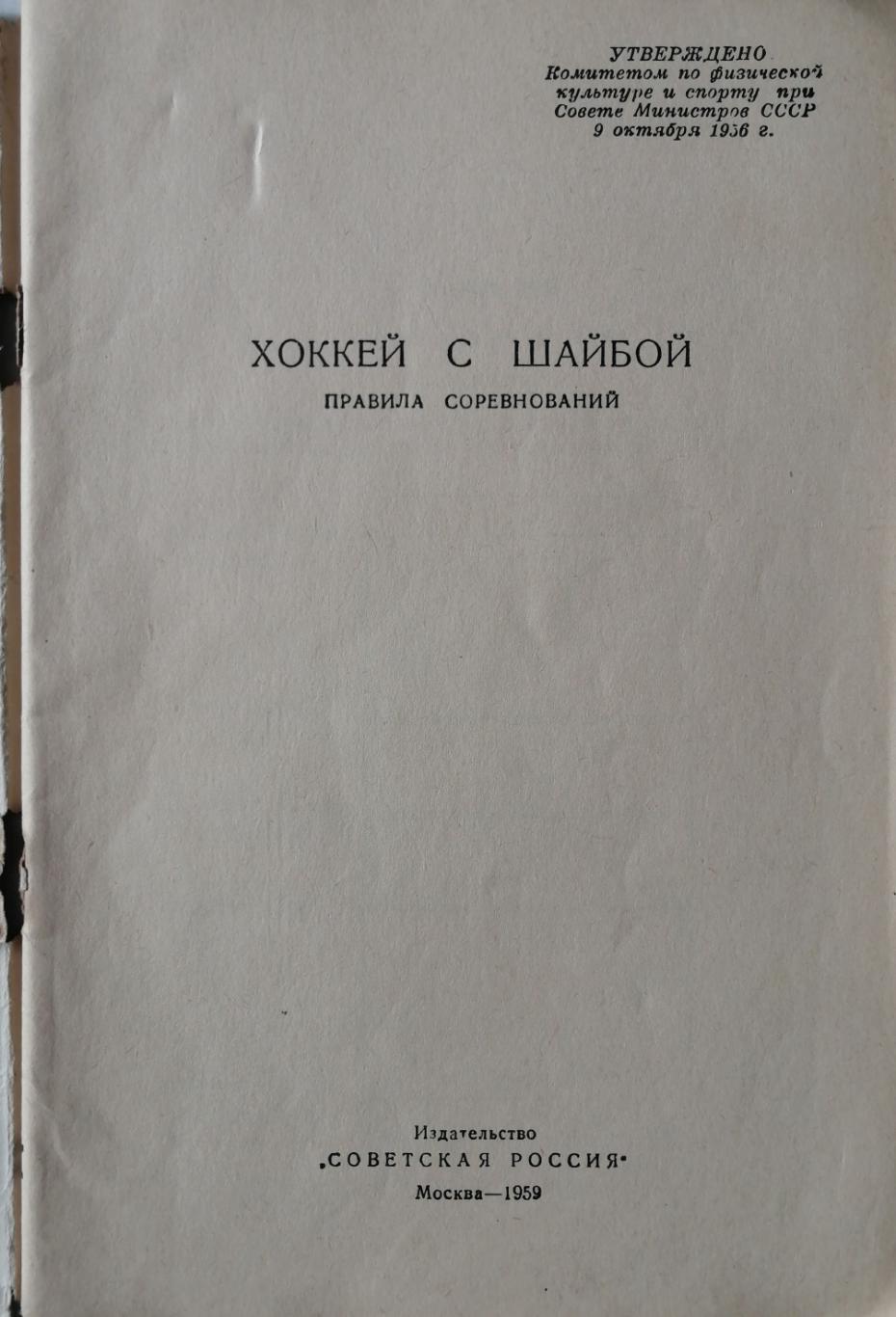 Хоккей с шайбой правила соревнований (Москва, Советская Россия, 1959 г) 1