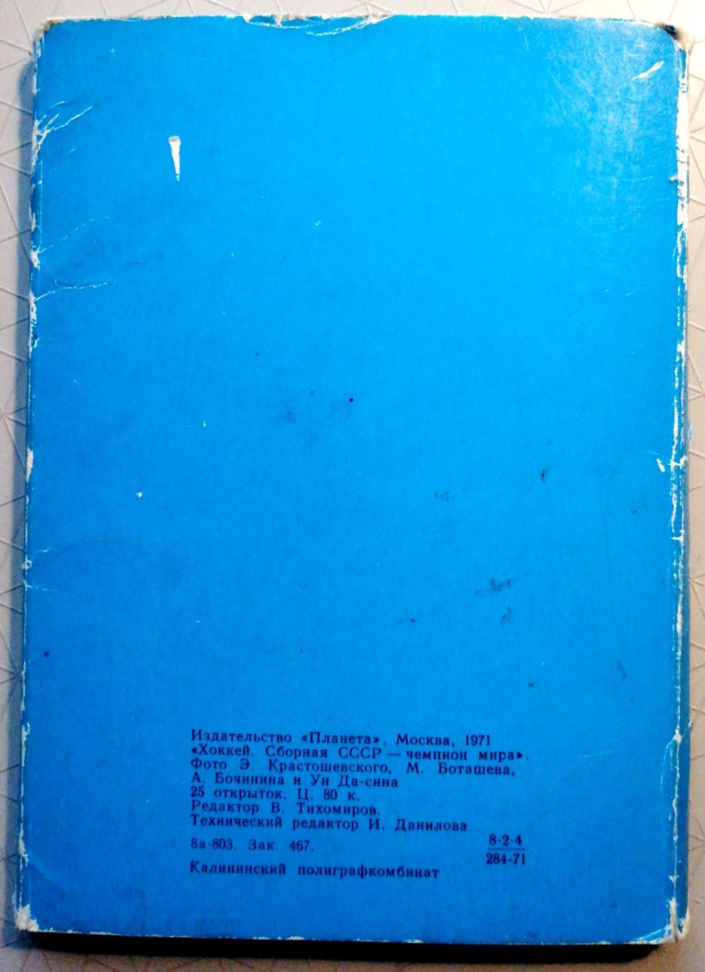 Сборная СССР чемпион мира по хоккею - 1971 3