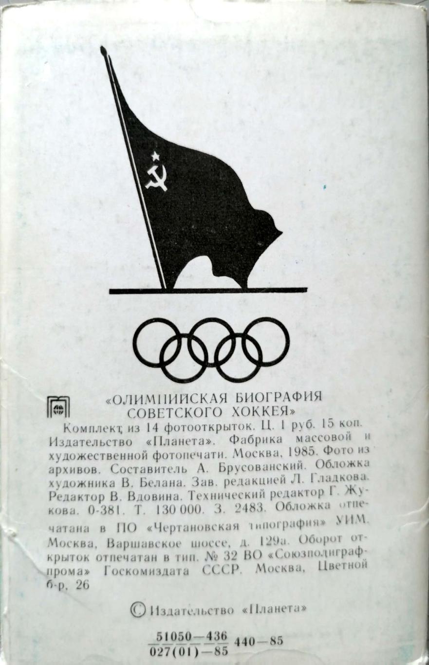 Олимпийская биография сов. хоккея. 14 открыток (Москва, изд. Планета, 1985) 1