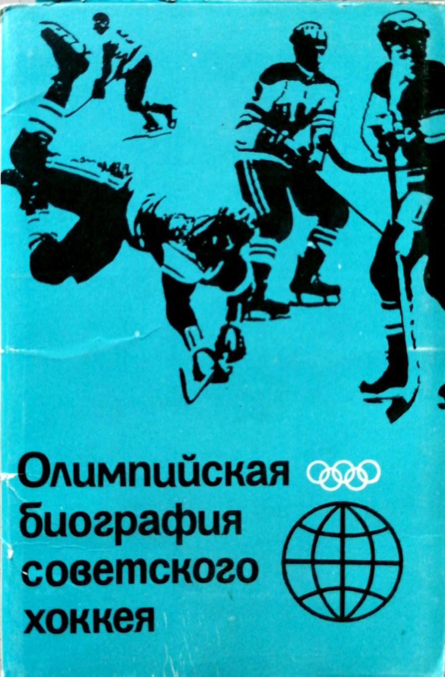 Олимпийская биография сов. хоккея. 14 открыток (Москва, изд. Планета, 1985)