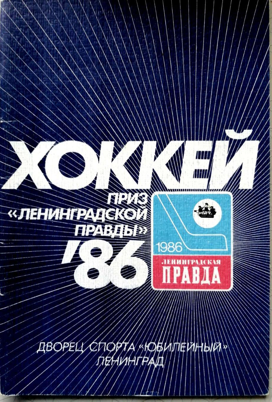 Турнир на призы газеты Ленинградская правда - 1986