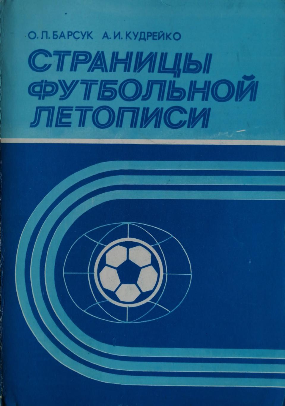 О.Барсук, А. Кудрейко Страницы футбольной летописи (Минск, Полымя, 1987)