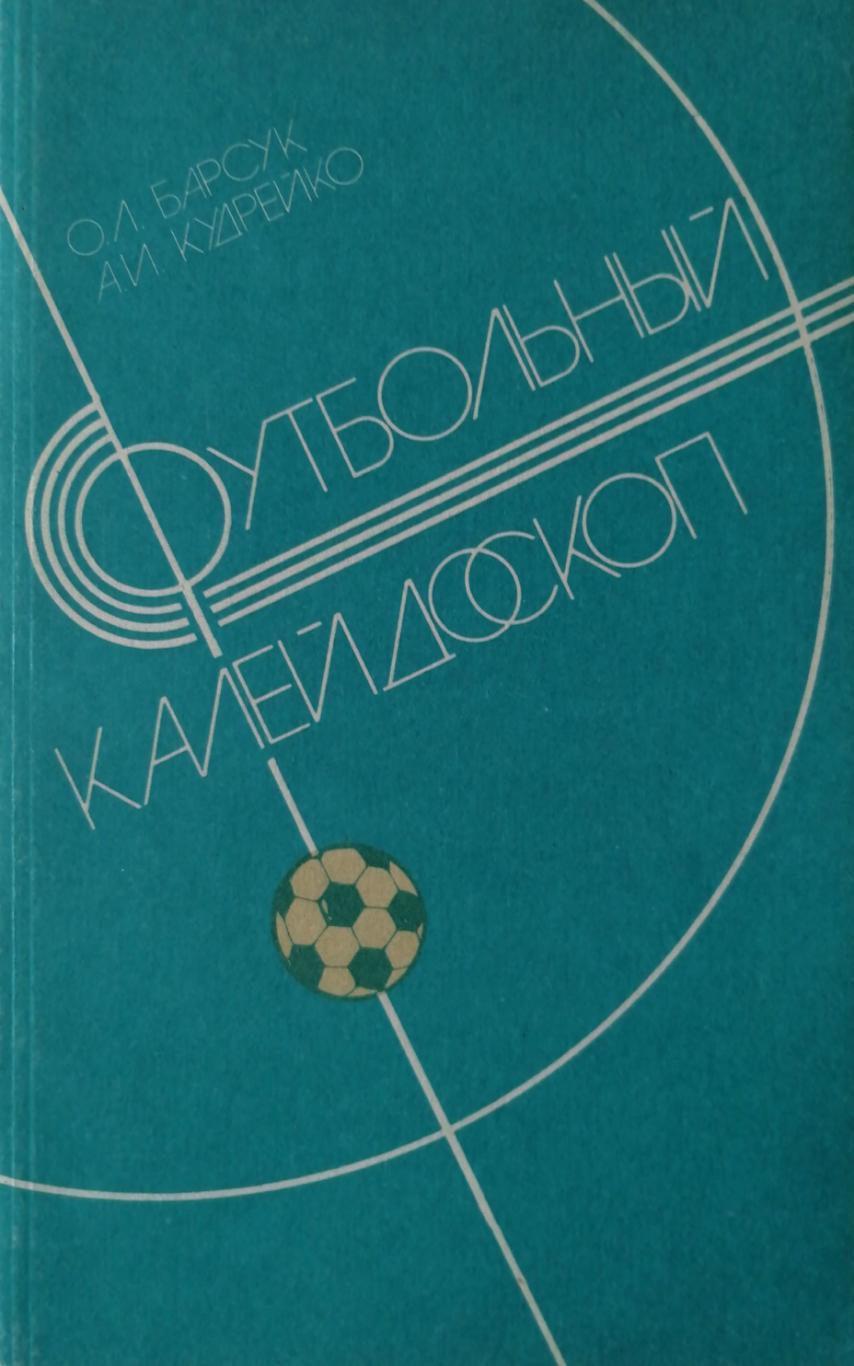 О.Барсук, А. Кудрейко Футбольный калейдоскоп (Минск, Полымя, 1986)