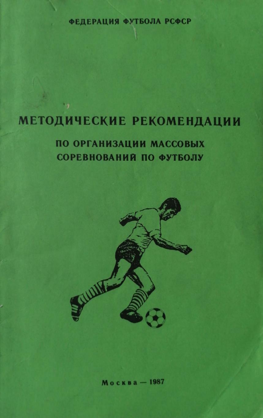 Фед.футбола РСФСР. Методические рекомендации (Москва-1987)