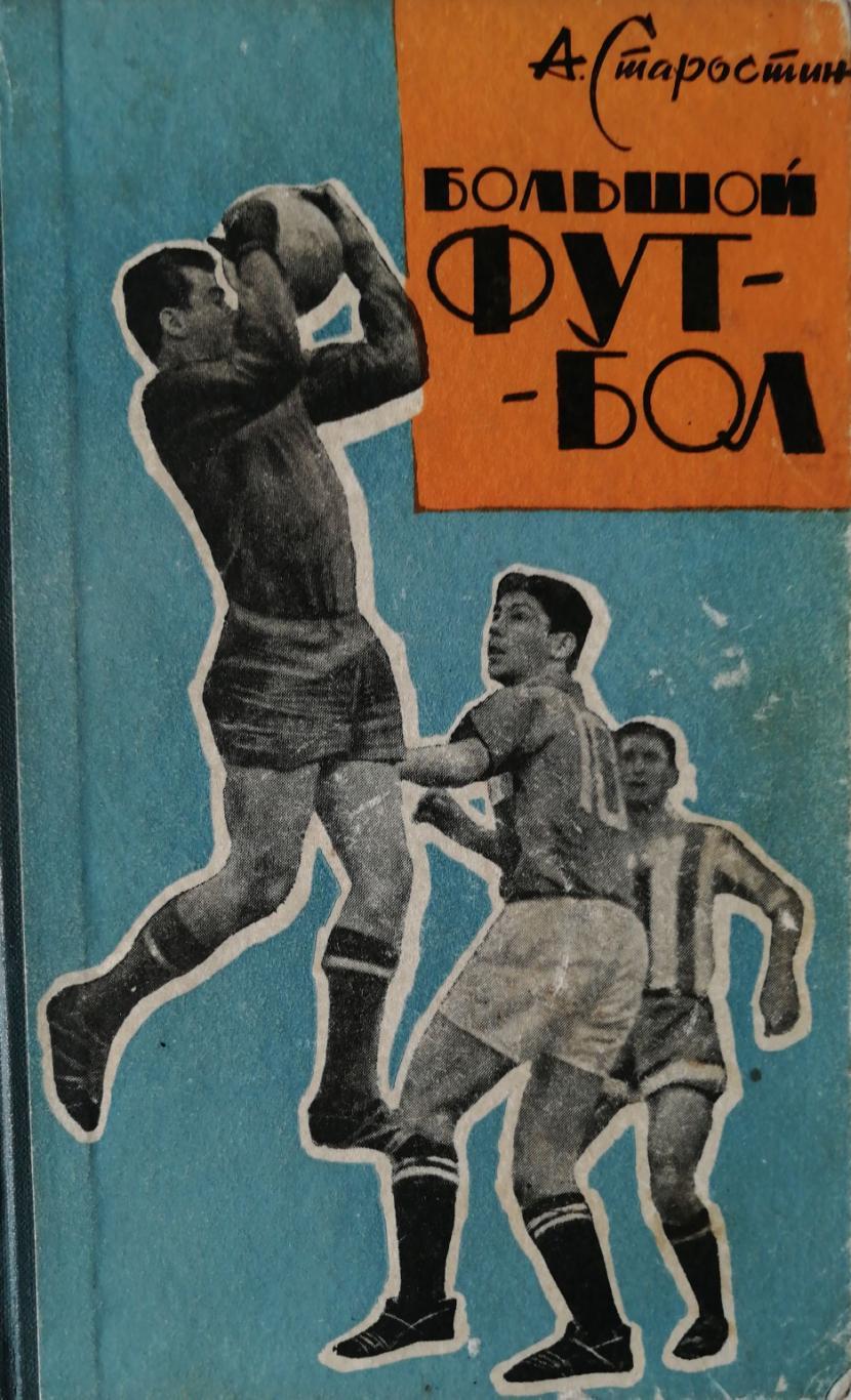 Анд. Старостин Большой футбол (Москва, Мос. рабочий, 1964)