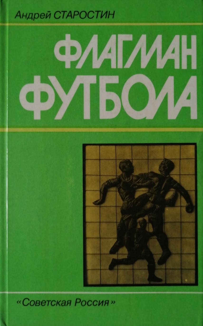 Анд. Старостин Флагман футбола (Москва, Сов. Россия, 1988)