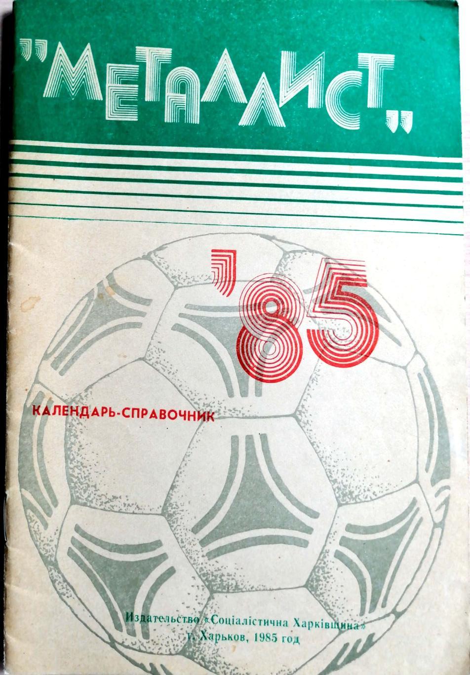 Футбол. Календарь-справочник. Металлист Харьков 1985