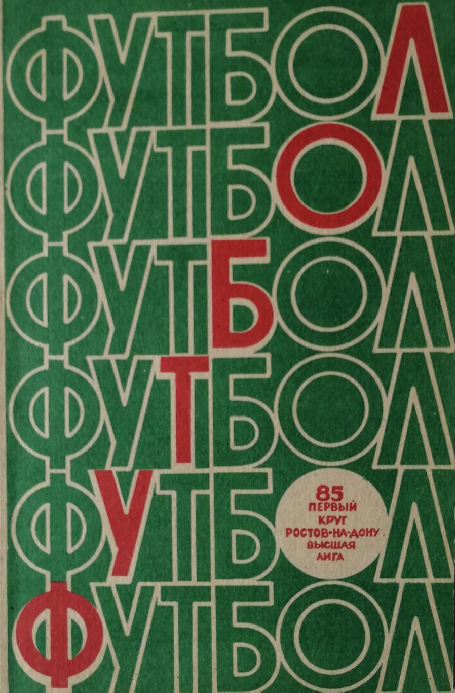 Календарь-справочник. Ростов-на-Дону 1985 (первый круг)