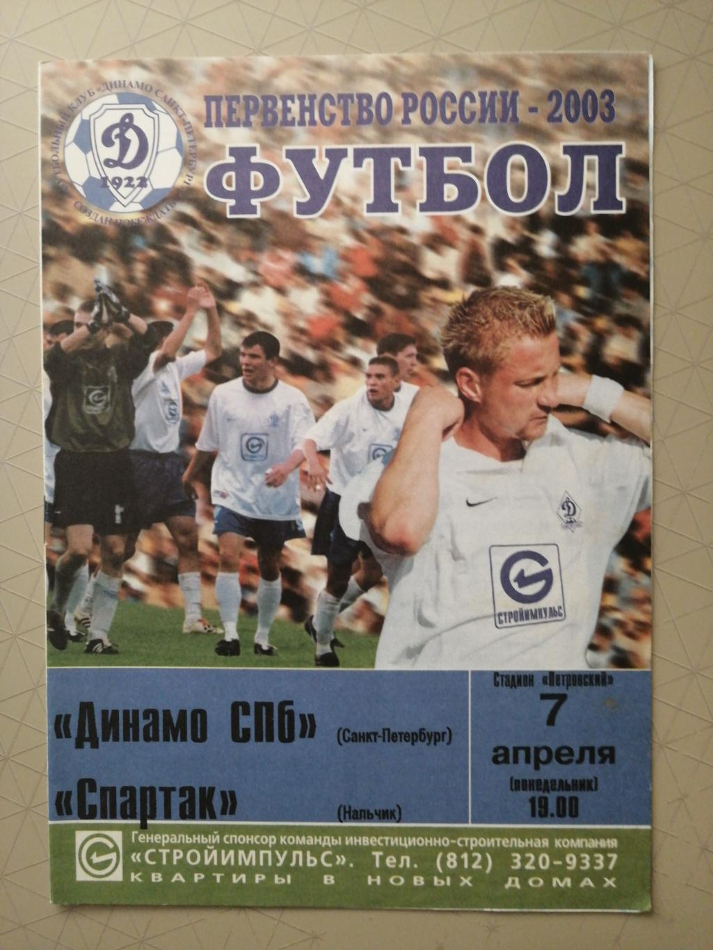 Первый дивизион-2003. Динамо СПб - Спартак Нальчик 07.04.2003